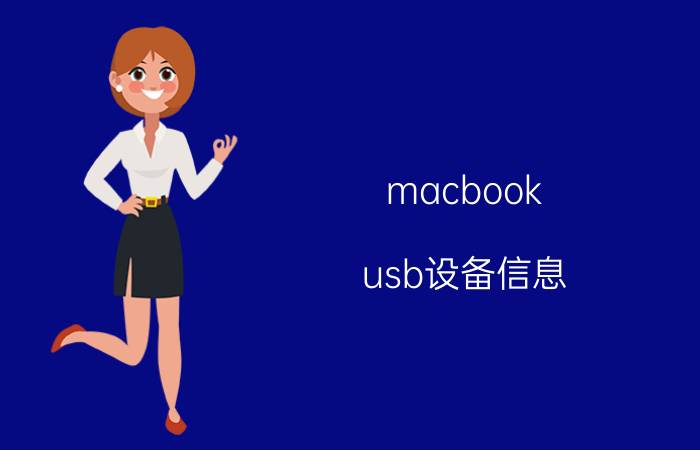 macbook usb设备信息